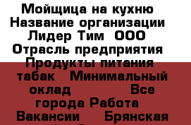 Мойщица на кухню › Название организации ­ Лидер Тим, ООО › Отрасль предприятия ­ Продукты питания, табак › Минимальный оклад ­ 20 000 - Все города Работа » Вакансии   . Брянская обл.,Сельцо г.